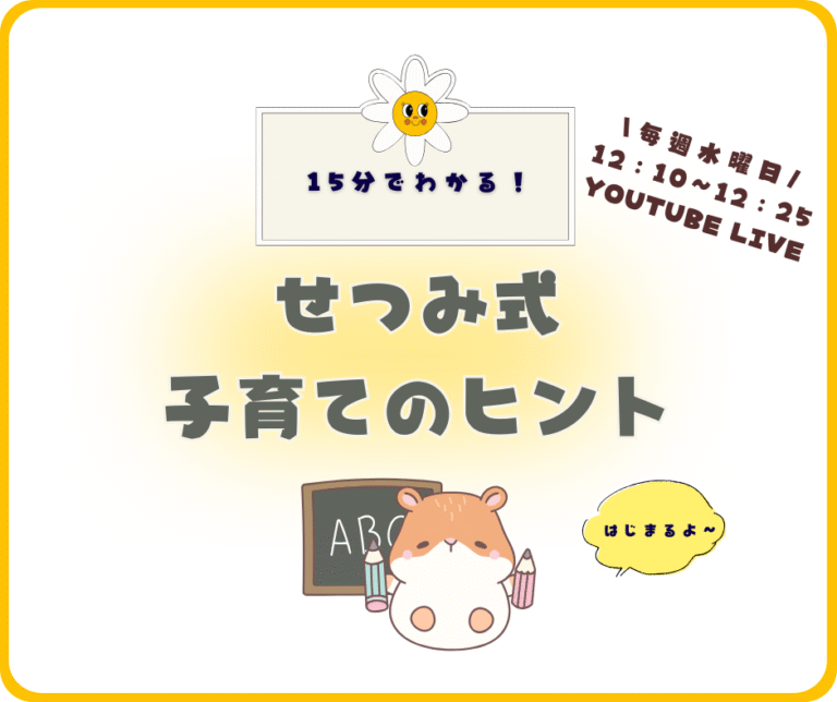 投稿についてもっと詳しく 『せつみ式子育てのヒント』始まるよ！