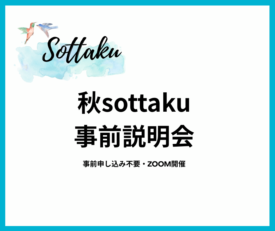 投稿についてもっと詳しく 秋sottaku 事前説明会のお知らせ