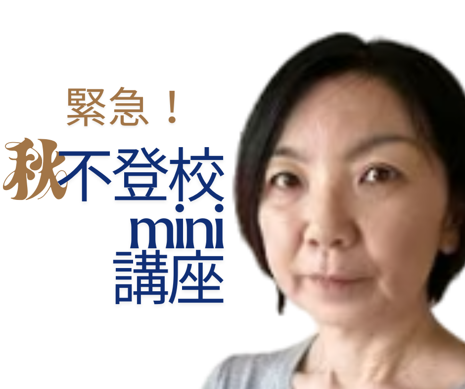 投稿についてもっと詳しく 秋の不登校mini講座